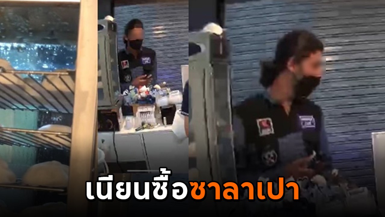 แนวใหม่ ! เตือนภัยมิจฉาชีพ ฝรั่งเนียนซื้อของ ทำให้สับสน เชิดเงินหนีง่าย ๆ