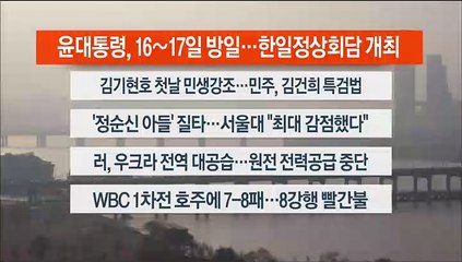 [이시각헤드라인] 3월 9일 뉴스워치