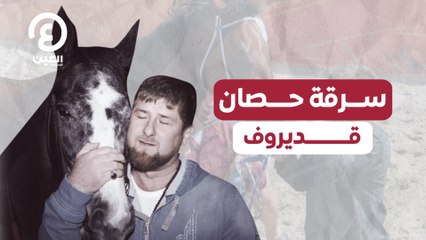 رقة حصان قديروف