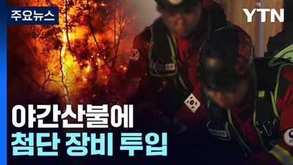 20분 만에 산불 2단계..."야간에 큰불 잡았다" / YTN