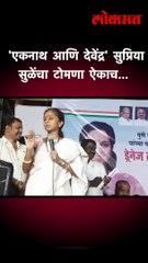 'एकनाथ आणि देवेंद्र' सुप्रिया सुळेंचा टोमणा ऐकाच...
