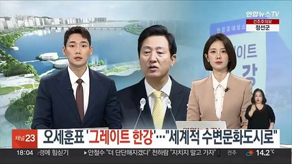 오세훈표 '그레이트 한강'…"세계적 수변문화도시로"