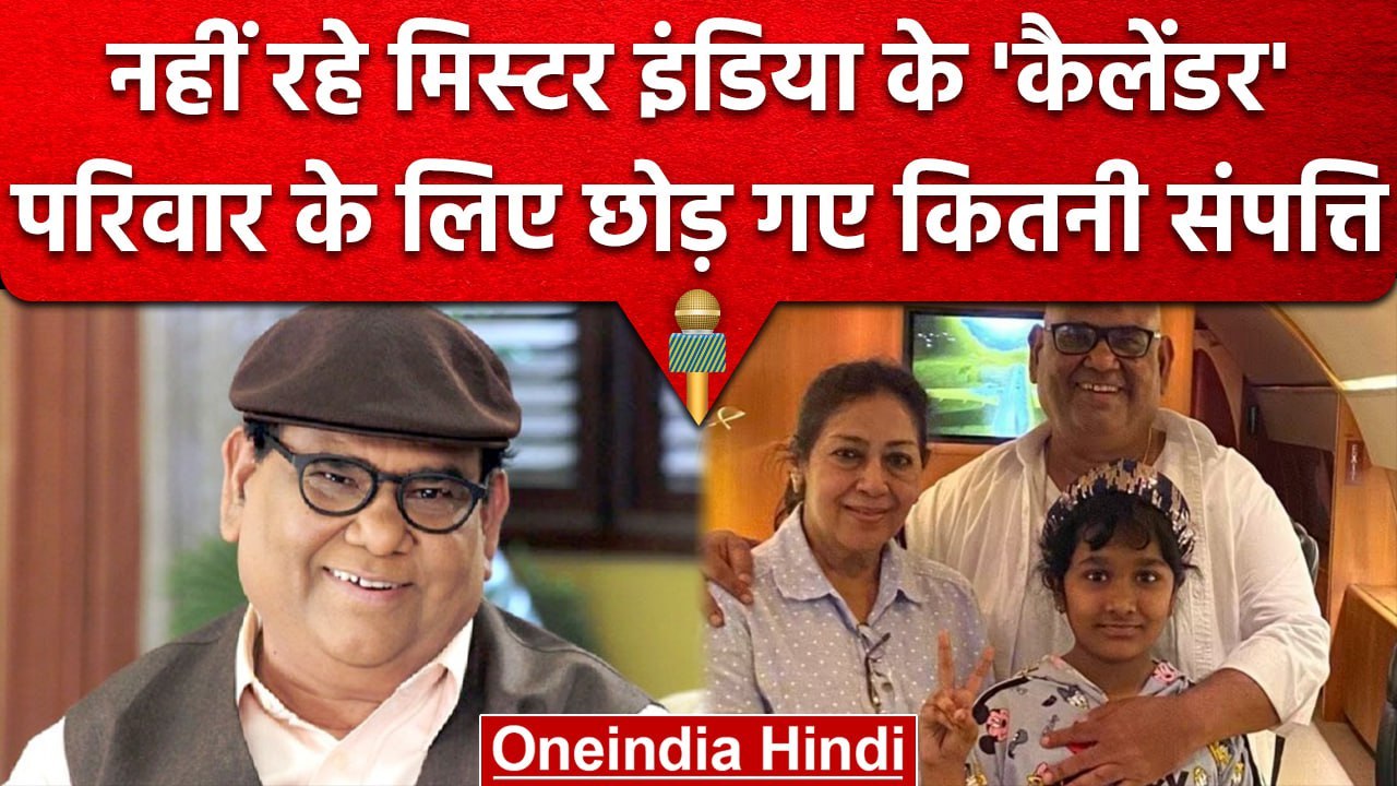 Satish Kaushik Passes Away: अपने पीछे कितनी संपत्ती छोड़ गए Actor Satish Kaushik | वनइंडिया हिंदी