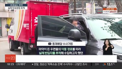 [단독] '마약 국제택배' 확산…실제 단속현장 추적