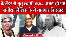 Satish Kaushik Passed Away: Actor सतीश कौशिक के वो किरदार जो हो गए 'अमर' | वनइंडिया हिंदी