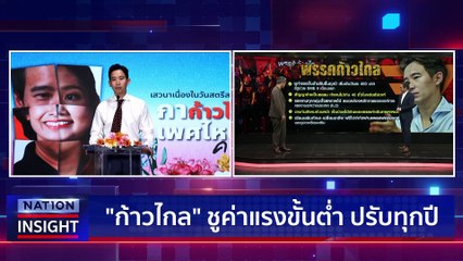 สงคราม! ประชานิยม | เนชั่นอินไซต์ | 09 มี.ค. 66 |  PART 1