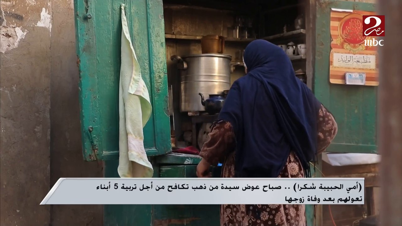 #أمي_الحبيبة_شكرا .. صباح عوض سيدة من ذهب تكافح من أجل تربية 5 أبناء تعولهم بعد وفاة زوجها