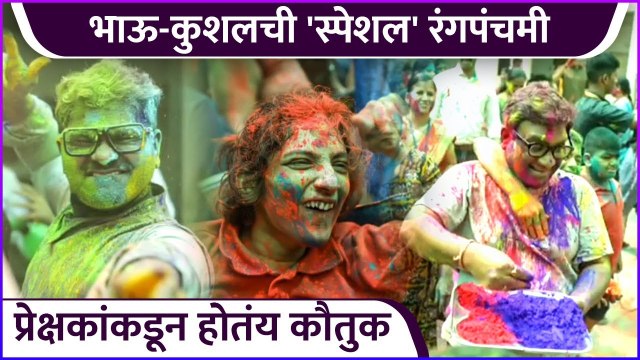 भाऊ-कुशलची 'स्पेशल' रंगपंचमी,Bhau Kadam,Kushal Badrike