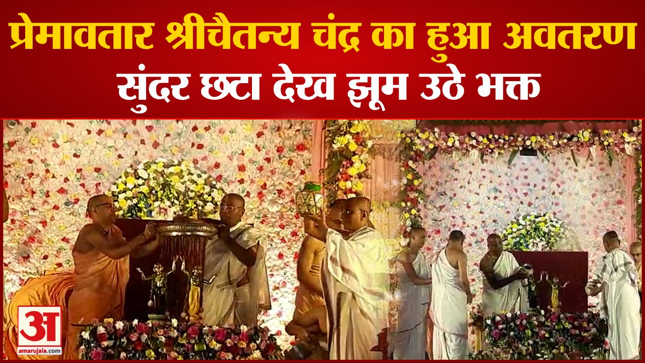 Mathura News: प्रेमावतार श्रीचैतन्य चंद्र का हुआ अवतरण, सुंदर छटा देख झूम उठे भक्त