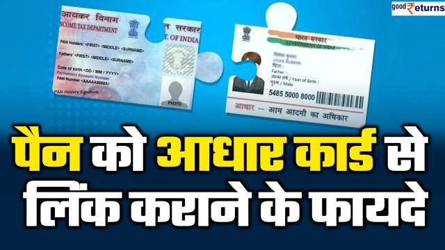 Pan-Aadhar Linking: पैन कार्ड को आधार कार्ड से लिंक कराने पर मिलते हैं ये फायदे | GoodReturns