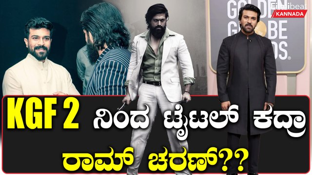 Ram Charan 15ನೇ ಚಿತ್ರಕ್ಕೆ ‘CEO’ ಟೈಟಲ್ ಫಿಕ್ಸ್?ಟೈಟಲ್ ಗೆ KGF ಸ್ಪೂರ್ತಿ | Filmibeat Kannada
