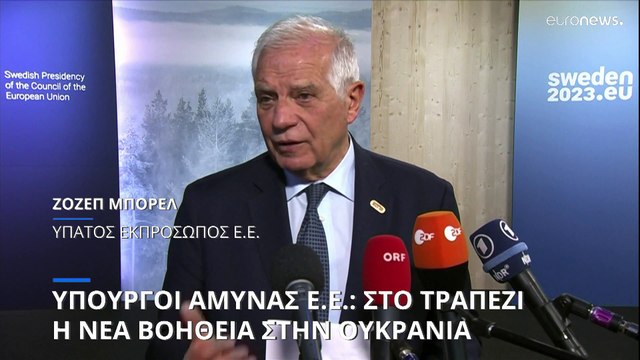 Σύνοδος των Υπουργών Άμυνας της Ε.Ε για όπλα και πυρομαχικά στην Ουκρανία