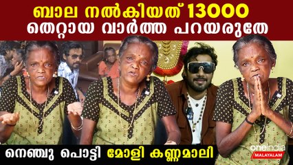 ബാല നൽകിയ സഹായത്തിന്റെ സത്യാവസ്ഥ എന്ത്? യാഥാർത്ഥ്യം മോളീ കണ്ണമാലി പറയുന്നു