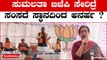 Sumalatha Ambarish: ಕಮಲ ಮುಡಿಯಲು ಹೊರಟ ಮಂಡ್ಯ ಗೌಡ್ತಿಗೆ ಕಾನೂನು ತೊಡಕು! | OneIndia Kannada