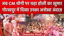 Gorakhpur में CM Yogi Adityanath ने मनाई होली, जमकर उड़ाया गुलाल | वनइंडिया हिंदी