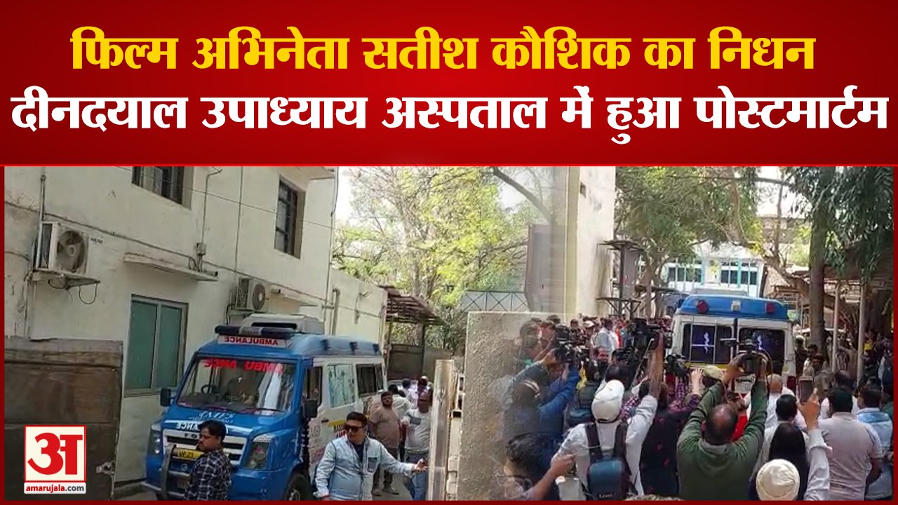 Bollywood Actor Satish Kaushik का हुआ निधन, deen dayal upadhyay hospital में हुआ पोस्टमार्टम