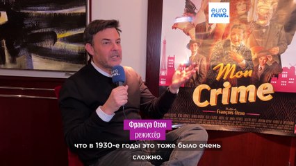 "Моё преступление" Франсуа Озона — заключительная часть трилогии о сильных женщинах