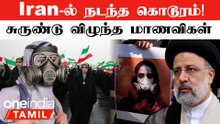 Iran-ல் சிறுமிகளுக்கு Poison கொடுத்த கொடூரர்கள்..என்ன நடந்தது ? | Oneindia Tamil
