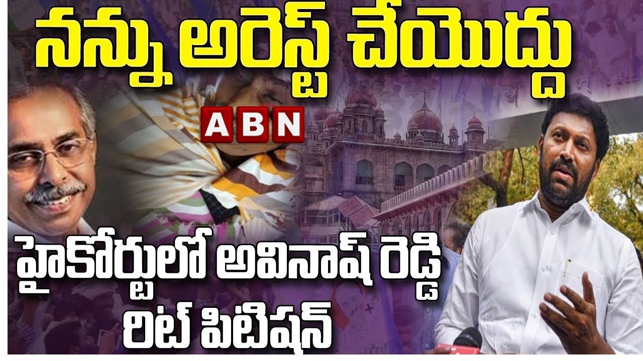 నన్ను అరెస్ట్ చేయకండి .. హైకోర్టులో అవినాష్ రెడ్డి రిట్ పిటిషన్ _ YS Viveka Case _ ABN Telugu