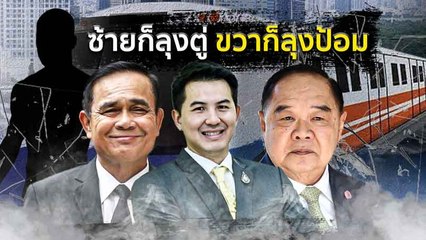 ซ้ายก็ลุงตู่ ขวาก็ลุงป้อม | เนชั่นกรองข่าว | NationTV22