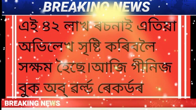 For the first time, the Government of Assam has set a world record! Guinness World Records for Lachit Barphukan.