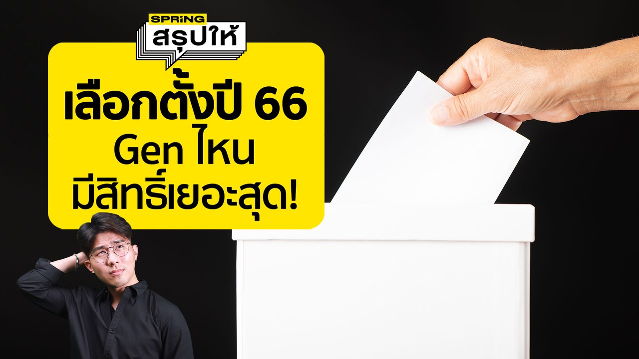 เลือกตั้ง 2566 เริ่มเมื่อไหร่ เช็กสิทธิ์คน Gen...