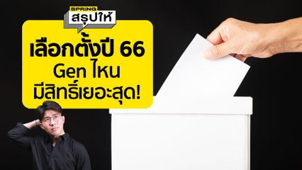เลือกตั้ง 2566 เริ่มเมื่อไหร่ เช็กสิทธิ์คน Gen ไหนมีสิทธิ์มากที่สุด? | SPRiNGสรุปให้