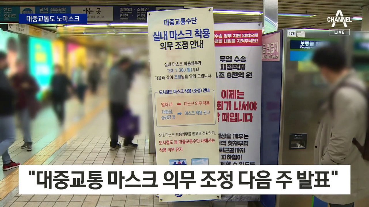 이르면 20일부터 버스·지하철도 ‘노마스크’