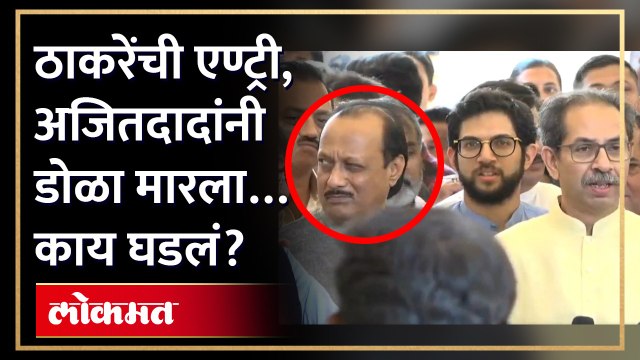 बजेटनंतर ठाकरे बाहेर आले तेव्हा काय घडलं? Ajit Pawar Uddhav Thackeray | Maharashtra Budget 2023 |AM4