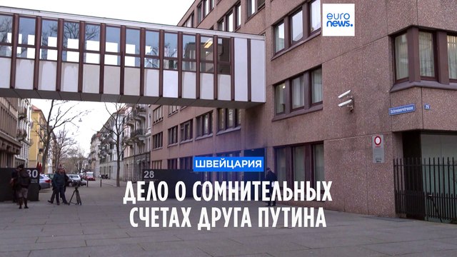 Швейцарским банкирам грозит срок за открытие счетов на имя друга Владимира Путина