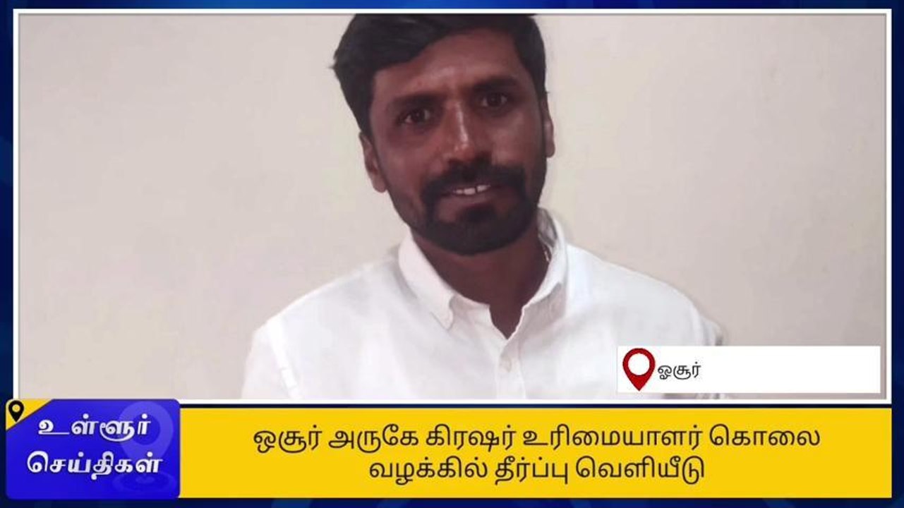 ஒசூர்: கிரஷர் உரிமையாளர் கொலை வழக்கில் 2 பேருக்...