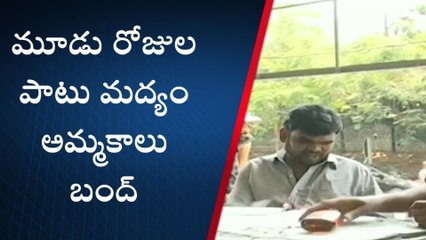 ఆ జిల్లాలలో మూడు రోజులపాటు మద్యం బంద్