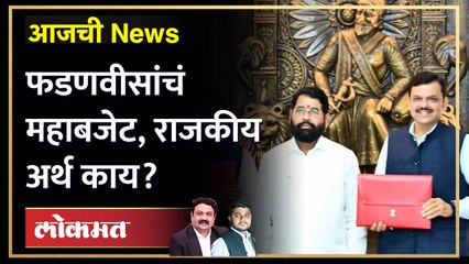 आजची News Live: फडणवीसांच्या बजेटमधून कोणाला काय मिळालं? Maharashtra Budget 2023