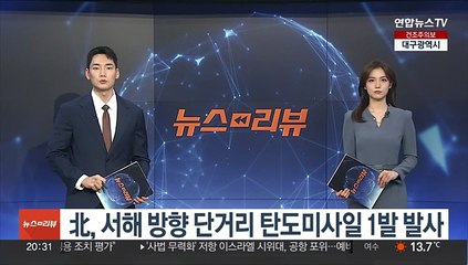 北, 서해 방향 단거리 탄도미사일 1발 발사