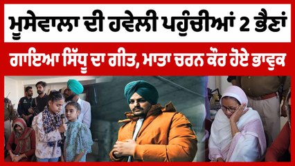 ਮੂਸੇਵਾਲਾ ਦੀ ਹਵੇਲੀ ਪਹੁੰਚੀਆਂ 2 ਭੈਣਾਂ, ਗਾਇਆ ਸਿੱਧੂ ਦਾ ਗੀਤ | Sidhu Moosewala Haveli | OneIndia Punjabi