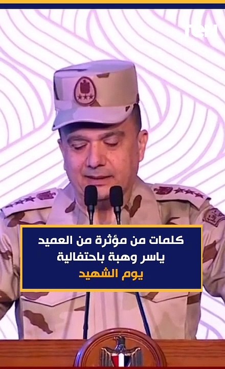 كلمات من مؤثرة من العميد ياسر وهبة باحتفالية يوم الشهيد