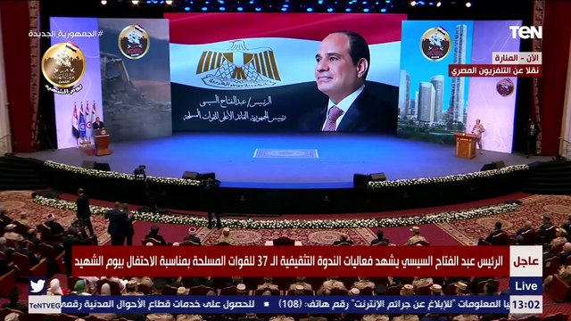 كلمة الرئيس السيسي خلال الندوة التثقيفية الـ 37 للقوات المسلحة بمناسبة يوم الشهيد
