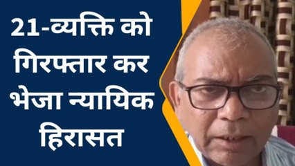 Скачать видео: मधुबनी: उत्पाद एवं मद्य निषेध विभाग की बड़ी कार्रवाई, 21 व्यक्तियों गिरफ्तार