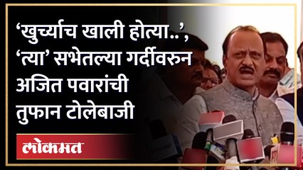 ‘मांडलेल्या खुर्च्या गोळा करण्यासाठी सभा’, अजित पवारांची ‘त्या’ सभेवरुन टोलेबाजी | HA4