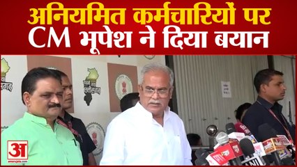 Raipur News: अनियमित कर्मचारियों पर CM भूपेश ने दिया बयान, बोलें- विभागों से जानकारी मांगी गई है