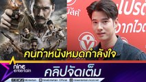 “มาริโอ้” เห็นใจผู้กำกับ ภ.ขุนพันธ์3 ถูกลดรอบฉาย วอนให้ช่วยสนับสนุนหนังไทย (คลิปจัดเต็ม)