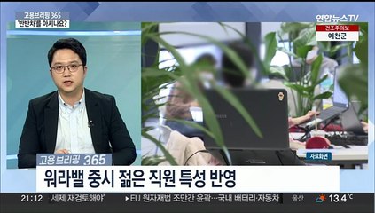 [고용브리핑365] '반반차'를 아시나요?