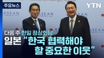 日, 한일 정상회담에 