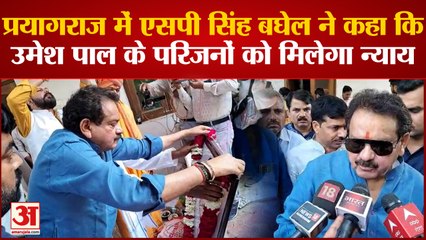 Prayagraj में SP Singh Baghel ने कहा कि रमेश पाल के परिजनों को मिलेगा न्याय