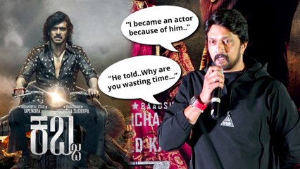 Kiccha Sudeep's Best Words For Upendra At Kabzaa Press Meet