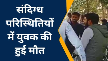 लखीमपुर खीरी: संदिग्ध परिस्थितियों में हुई युवक की मौत, मचा कोहराम