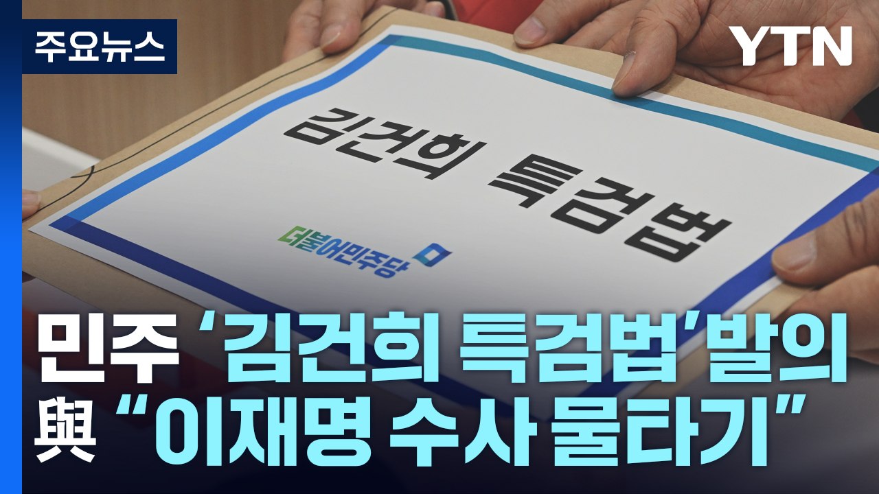 민주, '김 여사 특검법' 발의...與 "이재명 수사 물타기" / YTN