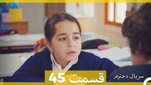 Kızım - Dokhtaram - سریال دخترم - قسمت 45