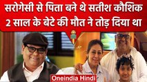 Satish Kaushik Passes Away | 2 साल के बेटे की मौत ने Satish Kaushik को तोड़ दिया था | वनइंडिया हिंदी