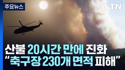 경남 합천 산불, 20시간 만에 주불 진화...민가 40m까지 접근 / YTN